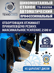 TS-3226A Станок шиномонтажный автоматический до 26"с планетарным редуктором