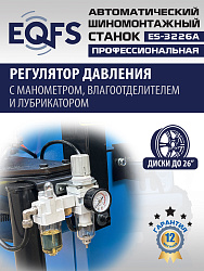 ES-3226A Станок шиномонтажный автоматический до 26"с планетарным редуктором