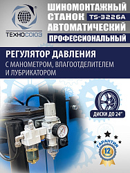 TS-3226A Станок шиномонтажный автомат с приспособлением "третья рука" с планетарным редуктором