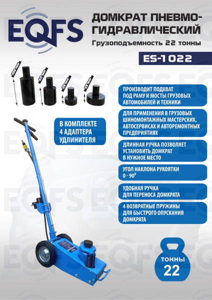ES-1022 Домкрат пневмогидравлический, 22т