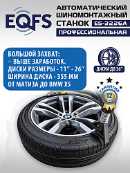 ES-3226A Станок шиномонтажный автоматический до 26"с планетарным редуктором