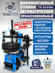 TS-3226A Станок шиномонтажный автоматический до 26"с планетарным редуктором