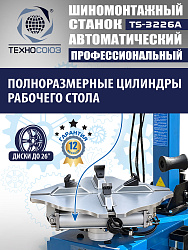 TS-3226A Станок шиномонтажный автоматический до 26"с планетарным редуктором