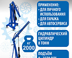 TS-2002 Кран гаражный, 2 т