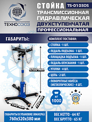 TS-0103DS Стойка трансмиссионная 1т