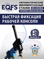 ES-3226A Станок шиномонтажный автоматический до 26"с планетарным редуктором