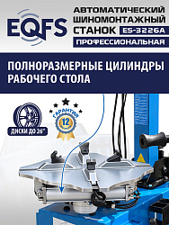 ES-3226A Станок шиномонтажный автоматический до 26"с планетарным редуктором