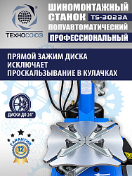 TS-3023A Станок шиномонтажный полуавтомат с планетарным редуктором