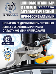TS-3226A Станок шиномонтажный автоматический до 26"с планетарным редуктором