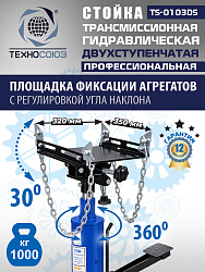 TS-0103DS Стойка трансмиссионная 1т
