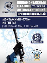 TS-3226A Станок шиномонтажный автомат с приспособлением "третья рука" с планетарным редуктором