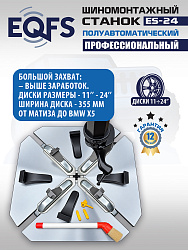 Станок шиномонтажный полуавтоматический ES-24 